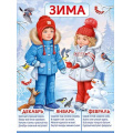 Фото товара - 30000780 Плакат "Зима!" (600х440, текст), (ИмперияПоздр)