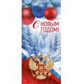 Фото товара - 30001303 С Новым годом! (открытка, евро, герб, триколор), (ИмперияПоздр)