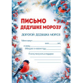 Фото товара - 30001476 Письмо Дедушке Морозу (А5, с подсказом), (ИмперияПоздр)