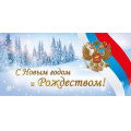 Фото товара - 70000930 С Новым Годом и Рождеством! (открытка, евро, фольга, герб, триколор), (МирПоздр)
