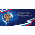 Фото товара - 70000931 С Новым Годом и Рождеством! (открытка, евро, герб, триколор), (МирПоздр)
