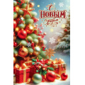 Фото товара - 50001705 С Новым годом! (открытка, текст), (Праздник)