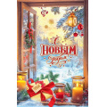 Фото товара - 50001706 С Новым годом. Тепла! (открытка, текст), (Праздник)