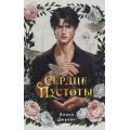 Фото товара - FreedomЧарующиеМиры Джукич А.В. Сердце пустоты (черный обрез), (Эксмо, 2026), 7Б, c.384
