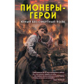 Фото товара - СильныеДухом Нигматулин М. Пионеры-герои. Юный бессмертный полк, (Эксмо,Родина, 2026), 7Б, c.288