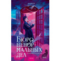 Фото товара - RedVioletТемныеМиры Gadezz Бюро ненормальных дел. Похититель картин, (Эксмо,МаннИвановИФербер, 2026), 7Б, c.352