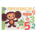 Фото товара - Мои первые прописи.Цифры. Чебурашка Золотая коллекция (Союзмультфильм), (Умка, 2026), Обл, c.16