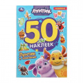 Фото товара - 50Наклеек Лунтик и компания (А5), (Умка, 2026), Обл, c.2