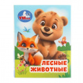Фото товара - КнижкаМалышка Лесные животные (цельнокрытая), (Умка, 2026), К, c.8