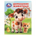 Фото товара - КнижкаМалышка Домашние животные (цельнокрытая), (Умка, 2026), К, c.8