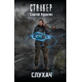 Фото товара - STALKER Кулагин С.М. Слухач (фантастический роман), (АСТ, 2026), 7Бц, c.320