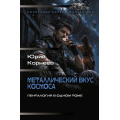 Фото товара - КоллекцияБоевойФантастики Корнеев Ю. Металлический вкус космоса. Пенталогия в одном томе (сборник), (АСТ,ИД Ленинград, 2026), 7Б, c.880