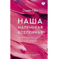 Фото товара - КлубРомантики Рубио С. Наша маленькая вселенная, (АСТ, 2026), 7Б, c.448