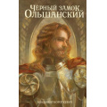Фото товара - NoSugarКлассика Короткевич В.С. Черный замок Ольшанский, (АСТ, 2026), 7Б, c.544