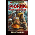 Фото товара - ВоеннаяБоеваяФантастика Калинин Д.С. Рюрик. Сын Годолюба (роман), (АСТ,ИД Ленинград, 2026), 7Бц, c.352
