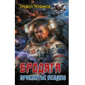Фото товара - БоеваяФантастика Трофимов Е. Бродяга. Проклятье бездны (роман), (АСТ,ИД Ленинград, 2026), 7Бц, c.352