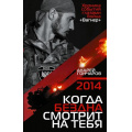 Фото товара - ВремяZ Гончаров А.А. 2014. Когда бездна смотрит на тебя (документальный роман), (АСТ,ИД Ленинград, 2026), 7Бц, c.352