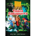 Маленькое фото товара - Бестселлеры Полянина Е.И. Пугашки. Тайны лабиринта, (АСТ, 2026), 7Б, c.224. Вариант №1