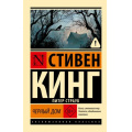 Фото товара - ЭксклюзивнаяКлассика-м Кинг С. Черный дом (роман), (АСТ, 2026), Обл, c.832