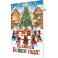 Фото товара - 2465889 Веселого Нового года! (открытка, текст, блестки, Символ года), (МирОткр)