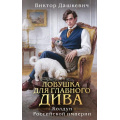 Фото товара - Дашкевич В. Кн.5 Ловушка для главного дива (цикл "Колдун Российской империи"), (Эксмо, 2026), 7Б, c.672