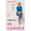 Фото товара - ИроническийДетектив Донцова Д.А. Никогда не сдавайся (биографическая книга), (Эксмо, 2026), 7Б, c.256
