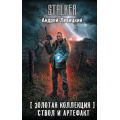 Фото товара - STALKER Левицкий А. Золотая коллекция. Ствол и артефакт (фантастический роман), (АСТ, 2026), 7Бц, c.384