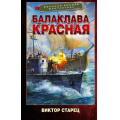 Фото товара - ВоеннаяБоеваяФантастика Старец В. Балаклава Красная (роман), (АСТ,ИД Ленинград, 2026), 7Бц, c.480