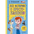 Фото товара - 500Страниц Успенский Э.Н. Все истории о Простоквашино, (АСТ,Малыш, 2026), 7Бц, c.512