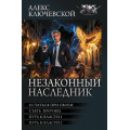 Фото товара - БоеваяФантастикаКоллекция Ключевской А. Незаконный наследник-3 (Остаться при своем. Стать прочнее. Путь к власти 1. Путь к власти 2), (АСТ,ИД Ленинград, 2026), 7Б, c.832