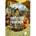 Фото товара - ЖиваяКлассика Ильф И.,Петров Е. Золотой теленок (роман), (Детская литература, 2026), 7Б, c.480