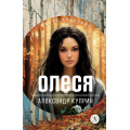 Фото товара - ЖиваяКлассика Куприн А.И. Олеся (повести и рассказы), (Детская литература, 2026), 7Б, c.301
