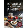 Фото товара - Кулинария Готовим настойки и наливки. Сборник лучших рецептов, (Эксмо,ХлебСоль, 2026), Обл, c.64