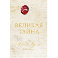 Фото товара - Сенсация Берн Р. Великая тайна, (Эксмо,Бомбора, 2026), С, c.304