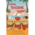 Фото товара - TokКакРаскрытьУбийство Хинсенбергс С. Очень плохие вдовы (руководство для любителей) (QR-код для аудио), (Эксмо,INSPIRIA, 2026), 7Б, c.416