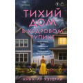 Фото товара - TokDomesticТриллер Уэзерли А. Тихий дом в Кедровом тупике (тайны маленького городка) (+QR-код для аудио), (Эксмо,INSPIRIA, 2026), 7Б, c.416