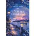 Фото товара - АУНасВГородке-м Тронина Т.М. Чужая свадьба, (Эксмо, 2026), Обл, c.352