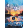 Фото товара - ЗаконСильнойКриминальноеСоло-м Крамер М. Чужая ноша, (Эксмо, 2026), Обл, c.320