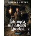 Фото товара - ЛыковСыщикРоссийскойИмперии-м Свечин Н. Выстрел на Большой Морской, (Эксмо, 2026), Обл, c.416