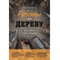 Фото товара - ДомашняяМастерскаяРаботыПоДереву Бочков И.А. Работы по дереву. Базовый курс резьбы, (Эксмо, 2026), Обл, c.192