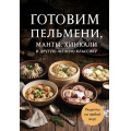 Фото товара - Кулинария Готовим пельмени, манты, хинкали и другую лепную классику. Сборник лучших рецептов, (Эксмо,ХлебСоль, 2026), Обл, c.64