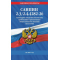 Фото товара - ЗаконыИКодексы Санитарно-эпидемиологические требования к организации общественного питания населения по состоянию на 2027 год. СанПин 2.3/2.4.4282-26, (Эксмо, 2027), Обл, c.64