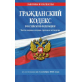Фото товара - ЗаконыИКодексы Гражданский кодекс РФ Ч.1,2,3,4 (по состоянию на 1 октября 2026 года), (Эксмо, 2026), Обл, c.672