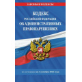 Фото товара - ЗаконыИКодексы Кодекс РФ об административных правонарушениях (по состоянию на 1 октября 2026 год), (Эксмо, 2026), Обл, c.768