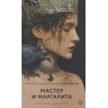 Фото товара - КлассикаДляДуши Булгаков М.А. Мастер и Маргарита (роман), (Росмэн, Кислород, 2026), 7Б, c.512