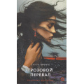Фото товара - КлассикаДляДуши Бронте Э. Грозовой перевал (роман), (Росмэн, Кислород, 2026), 7Б, c.416