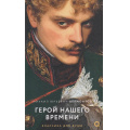 Фото товара - КлассикаДляДуши Лермонтов М.Ю. Герой нашего времени (избранное), (Росмэн, Кислород, 2026), 7Б, c.256
