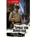 Фото товара - СМЕРШСпецназСталина Тамоников А.А. Черные тени Ленинграда, (Эксмо, 2026), 7Б, c.320
