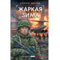 Фото товара - СпецназГРУ Зверев С.И. Жаркая зима (боевые романы), (Эксмо, 2026), 7Б, c.352