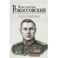 Фото товара - МемуарыВеликойОтечественной Рокоссовский К.К. Солдатский долг, (Эксмо, 2026), 7Б, c.432